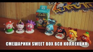 СМЕШАРИКИ SWEET BOX ВСЯ КОЛЛЕКЦИЯ