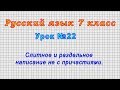 Русский язык 7 класс (Урок№22 - Слитное и раздельное написание не с причастиями.)