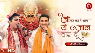Jee Kar Raha Hai Aap Pe Ye Jaan Vaar Du - Shyam Baba Bhajan | Shubham Rupam LIVE