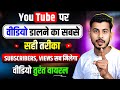 Youtube par video kaise upload kare | youtube video upload karne ka sahi tarika |how to upload video