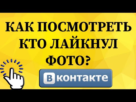 Как посмотреть кто лайкал твои фото в ВКонтакте с телефона?