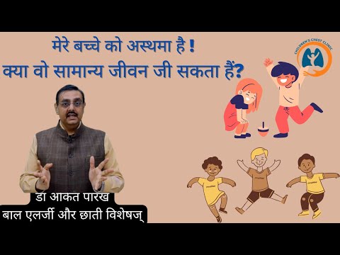 मेरे बच्चे को अस्थमा है I क्या वो सामान्य जीवन जी सकता हैं? डॉक्टर अंकित पारख, ऐलर्जी विशशज्ञ