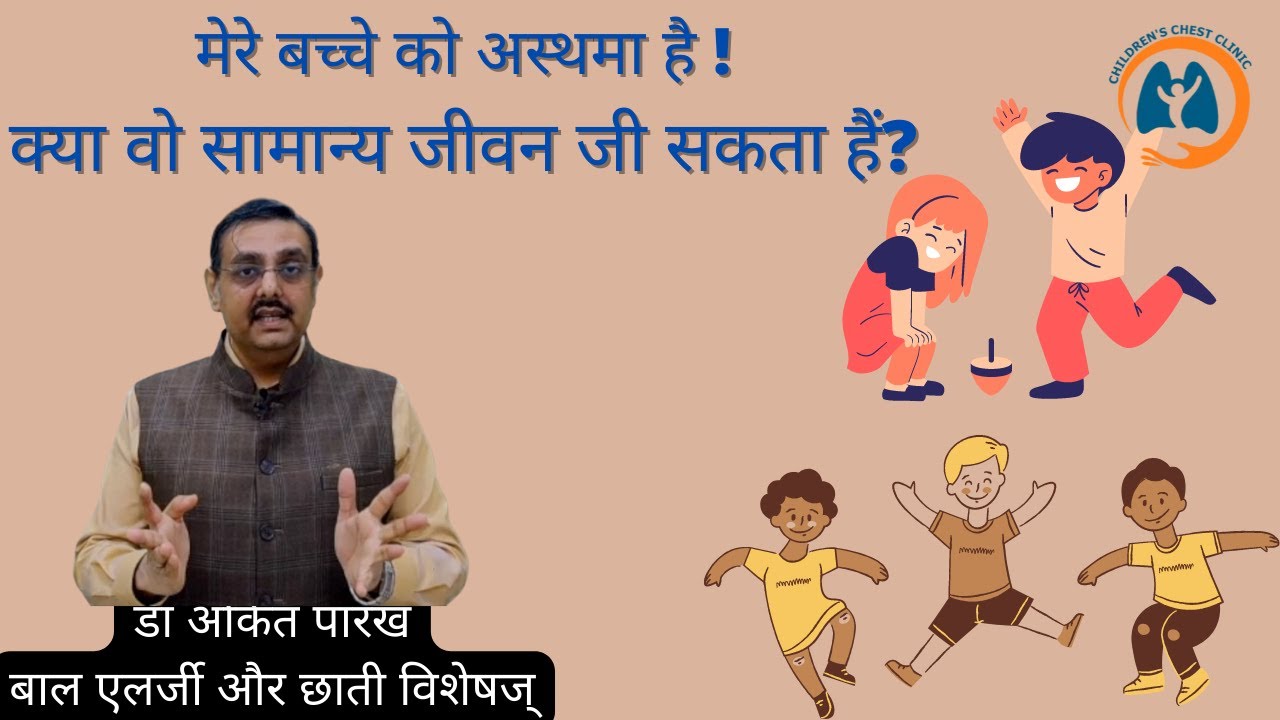 मेरे बच्चे को अस्थमा है I क्या वो सामान्य जीवन जी सकता हैं? डॉक्टर अंकित पारख, ऐलर्जी विशशज्ञ
