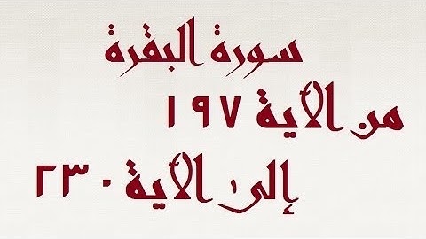 سورة البقرة من الآية ١٩٧ إلى الآية ٢٣٠ بالرواية ورش
