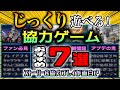じっくり遊べるおすすめ協力ゲーム7選