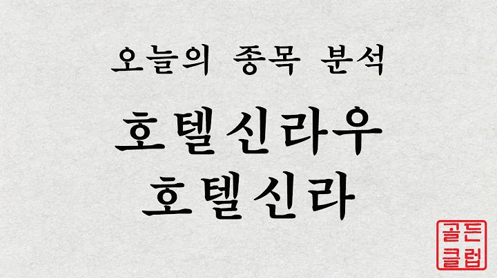 호텔신라우(008775), 호텔신라(008770) 정밀종목분석 [이 종목!살까? 팔까?]