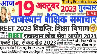 शैक्षिक समाचार राजस्थान Rajasthan Shaikshik Samachar 19-10-2023 rpsc reet rsmssb