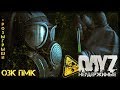 DayZ 1.02 ОЗК ПМК ☢ СОБРАТЬ И СДОХНУТЬ ✌ СТРИМ НЕУДЕРЖИМЫЕ