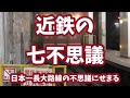 【鉄道不思議】近鉄の七不思議