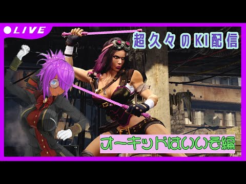 【Killer Instinct】オーキッド使用人口を増やそうの会【Vtuber】