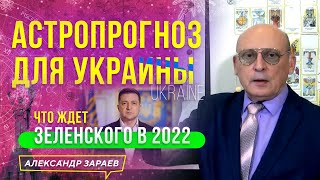 ЧТО ЖДЕТ ЗЕЛЕНСКОГО В 2022? АСТРОЛОГИЧЕСКИЙ ПРОГНОЗ ДЛЯ УКРАИНЫ 2022 | АЛЕКСАНДР ЗАРАЕВ