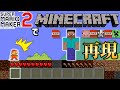 マリメでマイクラを完全再現した天才現るw マリオメーカー2 マリメ2 マリメでマイクラを完全再現した天才現るw マリオメーカー2 マリメ2