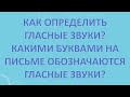 Как определить гласные звуки? Какими буквами на письме обозначаются гласные звуки?