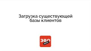 картинка: Загрузка существующей базы. ЭвоБонус