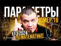 №18 l Параметры l ЕГЭ 2024 по математике