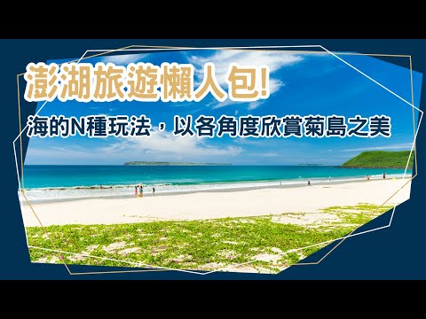 澎湖旅遊懶人包！海的N種玩法，以各角度欣賞菊島之美 │澎湖│浮潛│海灘│古蹟