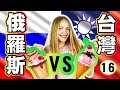 冰淇淋 【俄羅斯 VS 台灣】Ice-cream in RUSSIA VS TAIWAN | 17