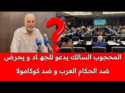 المححوب السالك من التحريض ضد مالي باسم الجه اد الى المشاركة في قمة مشبوهة ببنان بحضور الحوثيون