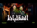 مزمار الشقلباظ العالمى محمد عبد السلام و طارق شقلشة شعبى جديد 2025 
