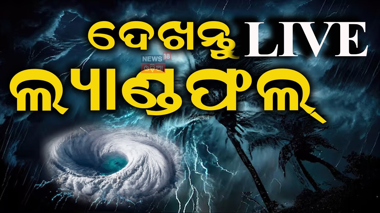Cyclone Landfall News Live: ଦେଖନ୍ତୁ ଲ୍ୟାଣ୍ଡଫଲ୍‌ ଲାଇଭ୍‌ | Cyclone Dana Landfall