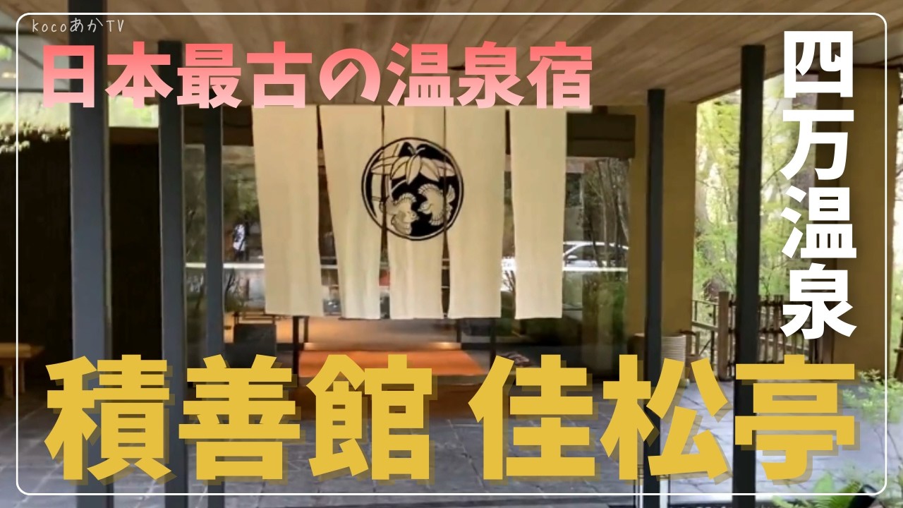 子連れ四万温泉｜千と千尋の神隠しの舞台！積善館 佳松亭×春の奥四万湖“奇跡の四万ブルー”【再編集】