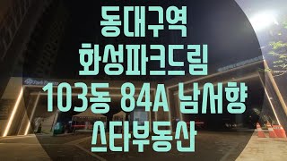 동대구역 화성파크드림 103동 84A 2호라인 저층