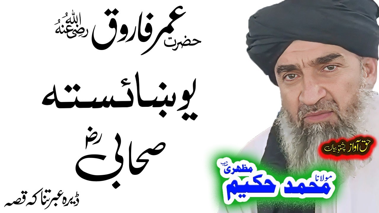 Maulana Hakeem Mazhari Sahib  یو صحابی ؓ واقعہ