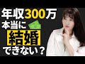 婚活で年収300万の男性は結婚できない？低年収で結婚するための方法5選【結婚相談所】