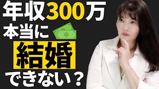 婚活で年収300万の男性は結婚できない？低年収で結婚するための方法5選【結婚相談所】