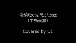 Miniatura de vídeo de "僕が死のうと思ったのは / 中島美嘉 Cover"