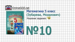 Задание № 10 - Математика 5 класс (Зубарева, Мордкович) Задание № 10 - Математика 5 класс (Зубарева, Мордкович)