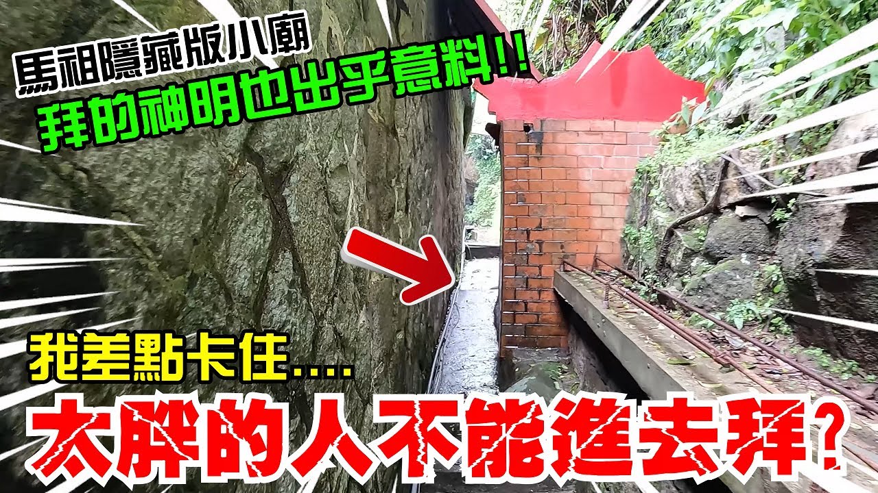 【馬祖的奇廟之旅】EP2 怎麼可能有人拜這種神????馬祖隱藏版小廟!太胖還進不去…我就差點卡住!!還有一間廟居然用”睡覺”來許願祈福??! @ambertalk @just_be_joyce @0323matzu