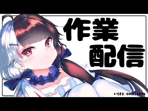 【 作業配信 】配信前に作業しようと思ってたら緊張で何もできないので配信でします。 【夜見れな／にじさんじ】