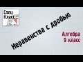 Как решать неравенства с дробью? - bezbotvy