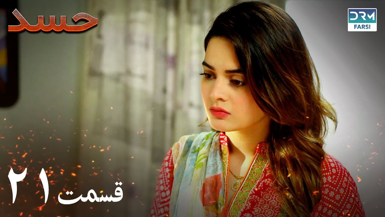 Hassad | Episode 21 | Serial Doble Farsi | سریال حسد - قسمت ۲۱ - دوبله فارسی