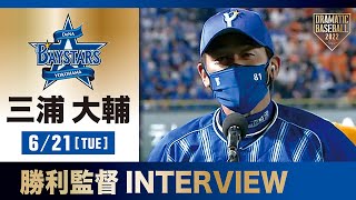 【インタビュー】DeNA・三浦監督の試合後インタビュー【巨人×DeNA】
