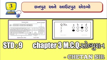 STD 9 | COMPUTER | CHAPTER 3 | MCQ SOLUTION | ઈનપુટ અને આઉટપુટ એકમો | input and output units