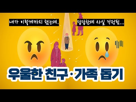 우울증을 경험하고 있는 친구나 가족을 돕는 방법｜이건 No, 이건 Yes!