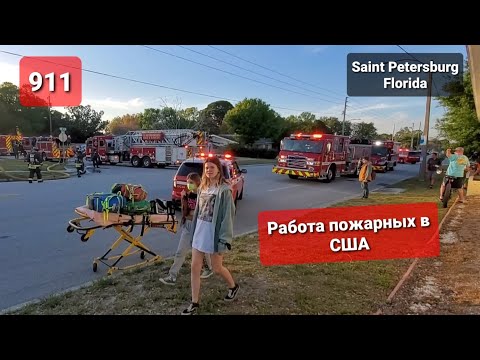 Реальное видео с пожара в США. Как работают американские пожарные.