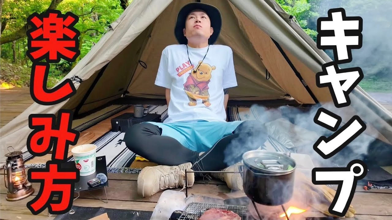 【キャンプ】キャンプがより楽しくなる方法 ソロキャンプ
