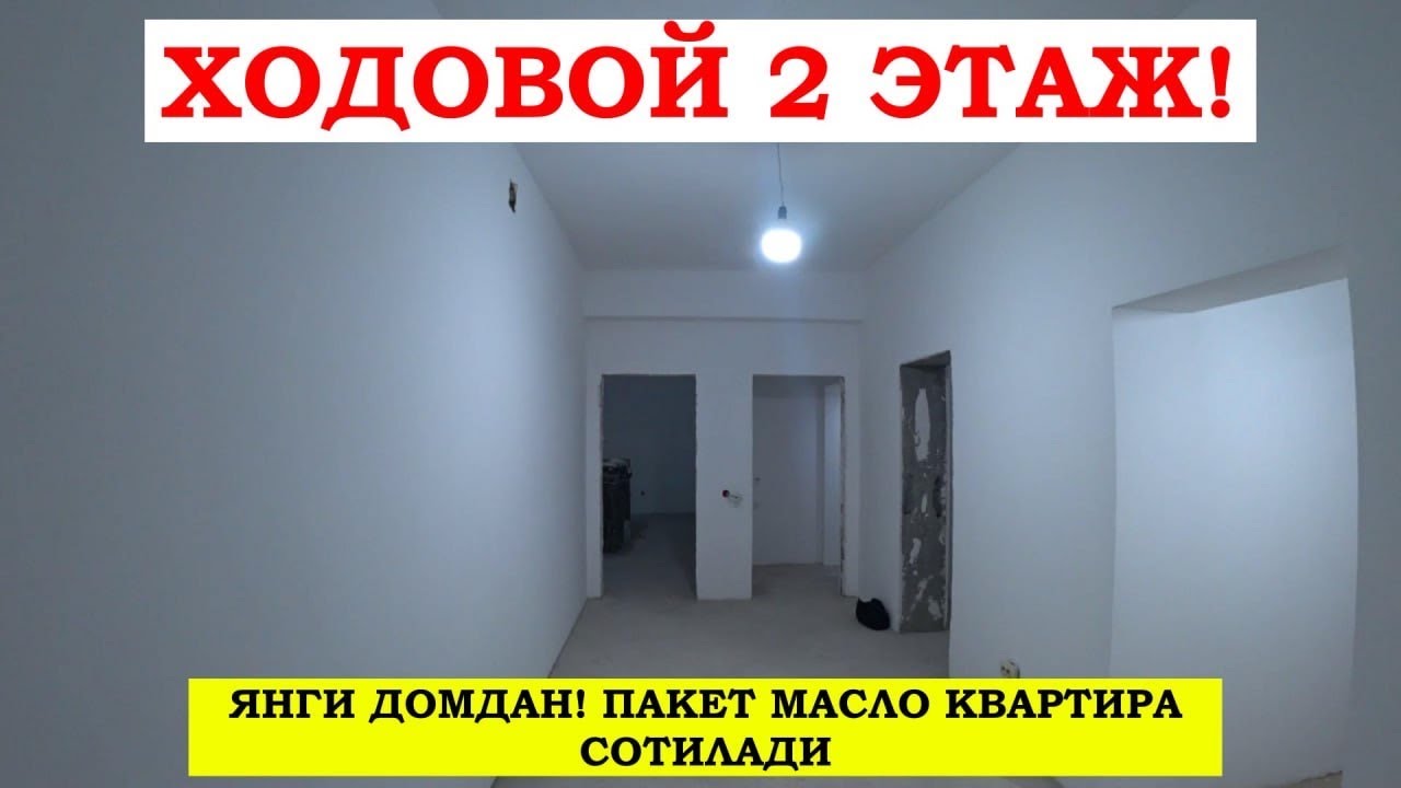 Ходовой 2 Этаж!Янги Домдан 2 Хон Пакет Квартира Сотилади#хоразм_уй_жой_нархлари2026#villa#home#arzon