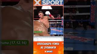 Олександра Усика Не Зупинити