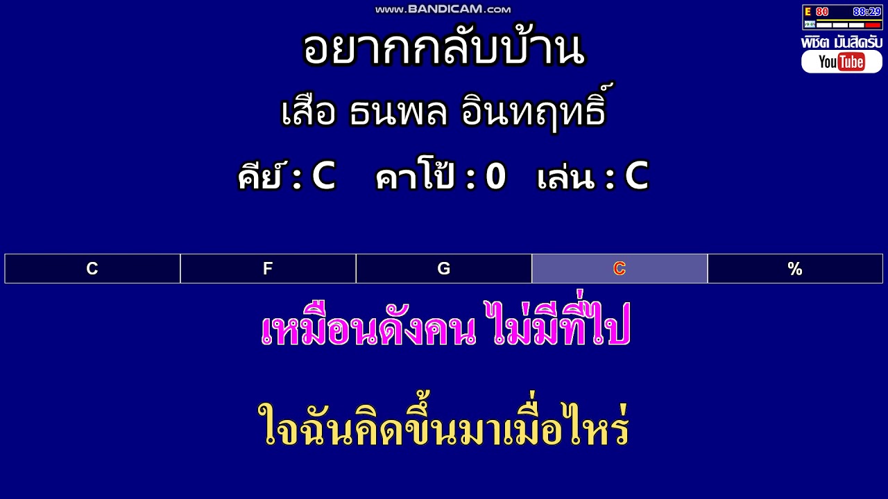 อยากกลับบ้าน - เสือ ธนพล อินทฤทธิ์ ( MIDI คาราโอเกะ คอร์ดง่ายๆ )  คีย์ C