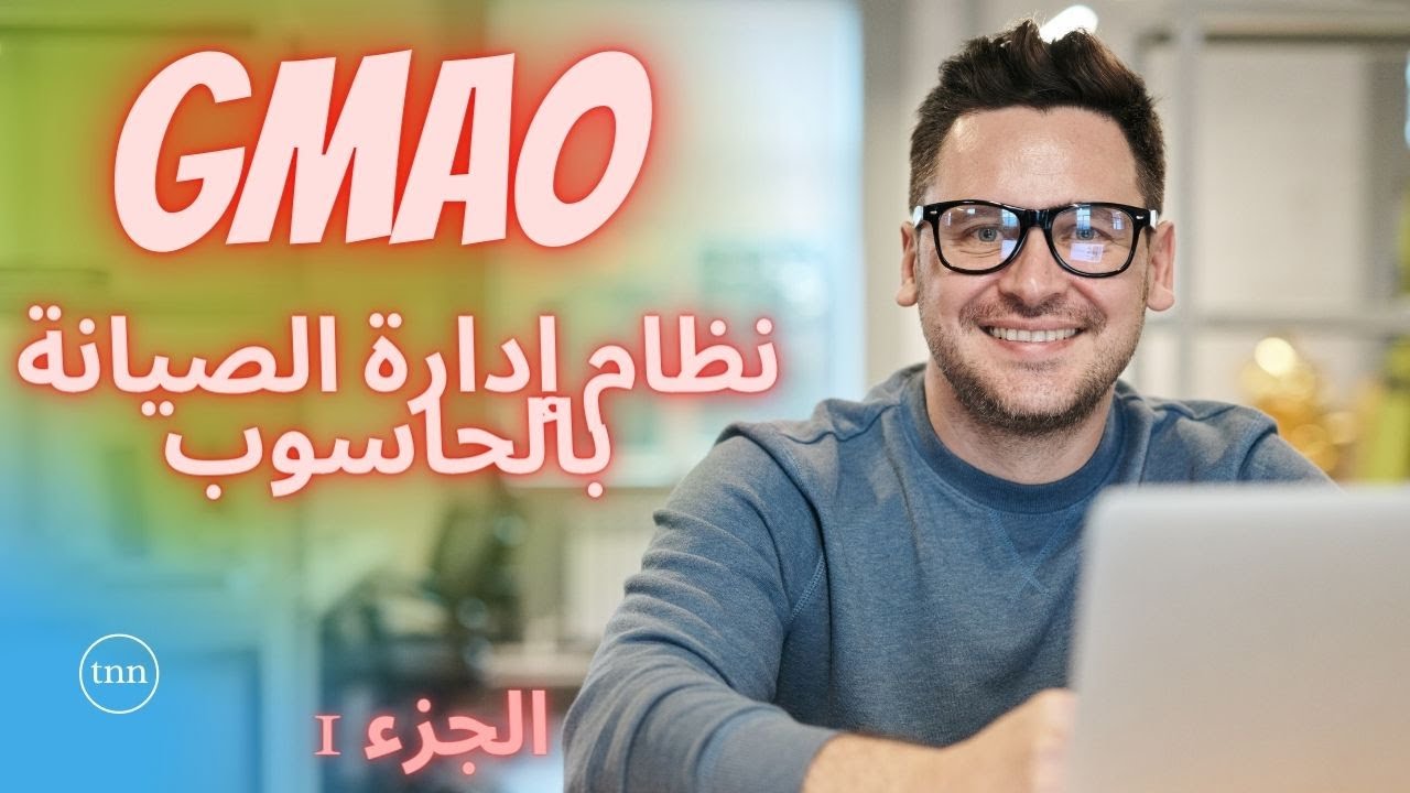 Mise en place du GMAO - Partie 1 - تطبيق نظام إدارة الصيانة بالحاسوب