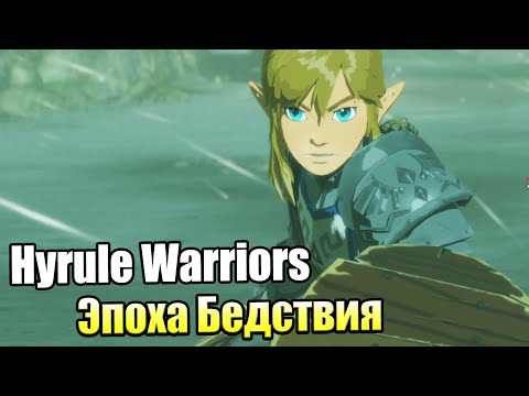 Видео: Hyrule Warriors Age of Calamity #3 — Воин Рито {Switch} прохождение часть 3