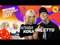 Comment Out #23 / Клава Кока х NILETTO