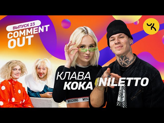 Comment Out #23 / Клава Кока х NILETTO