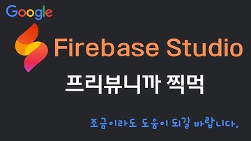 구글의 AI 풀스택 개발환경 Firebase studio 프리뷰 버전 리뷰. 역시 구글!?