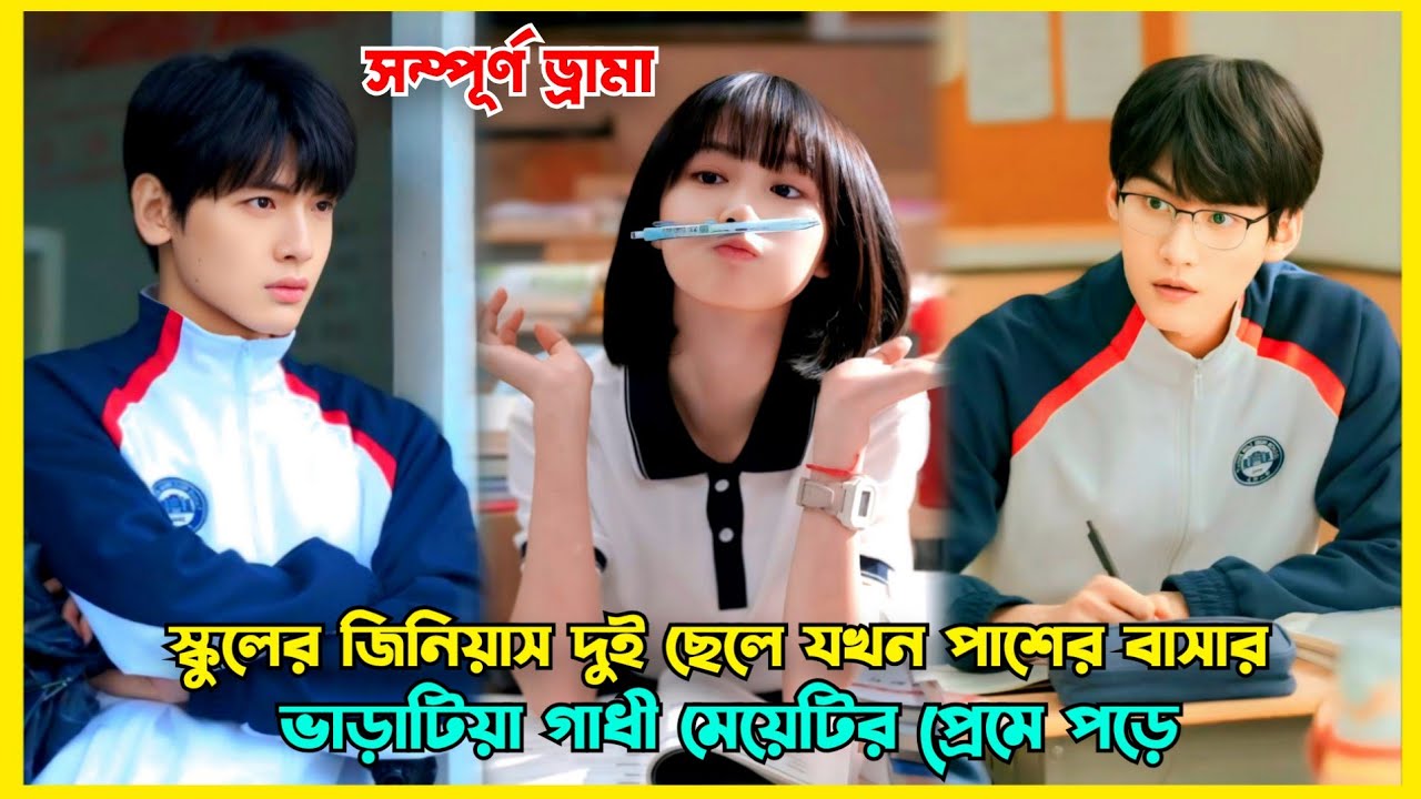 আমার দেখা সেরা হাইস্কুল লাভস্টোরি || Always Home Highschool lovestory explained in Bangla Part 1