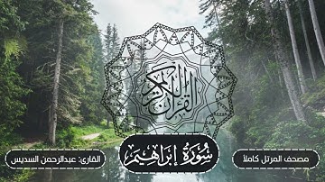 014-سورة إبراهيم | مصحف المرتل كاملاً -- نسخة تلاوات تأملية | القارئ: الشيخ أ.د عبدالرحمن السديس